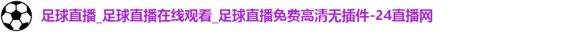 足球直播